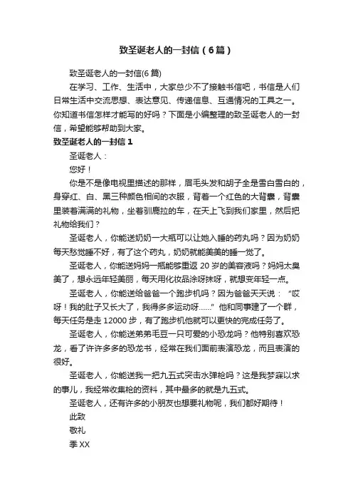 致圣诞老人的一封信（6篇）