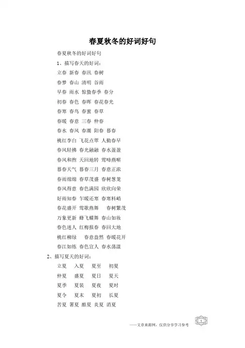 春夏秋冬的好词好句