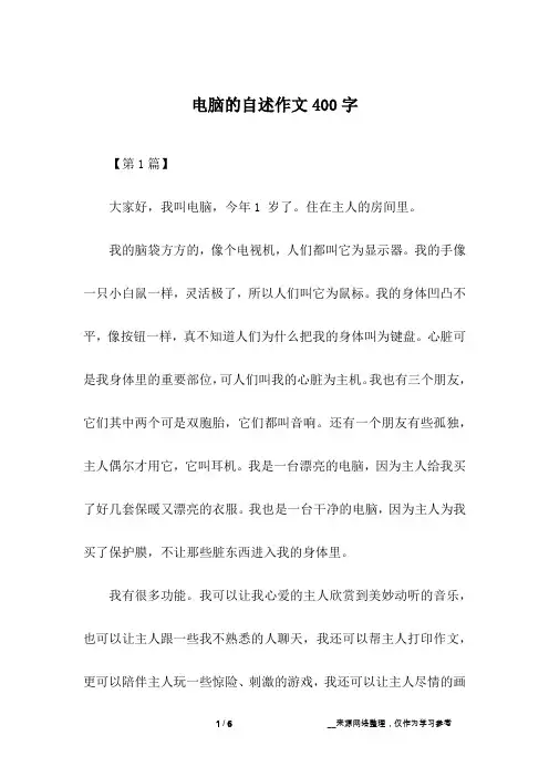 电脑的自述作文400字