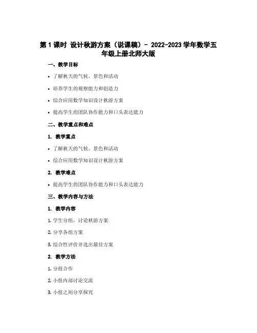 第1课时 设计秋游方案(说课稿 )- 2022-2023学年数学五年级上册北师大版