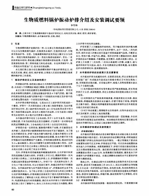 生物质燃料锅炉振动炉排介绍及安装调试要领
