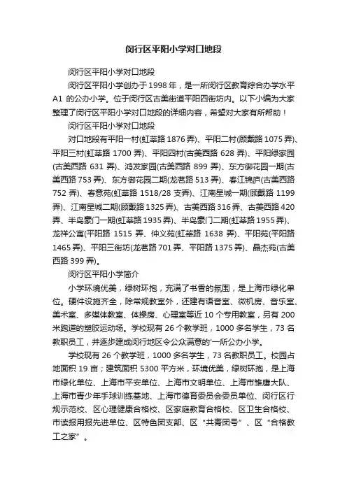 闵行区平阳小学对口地段