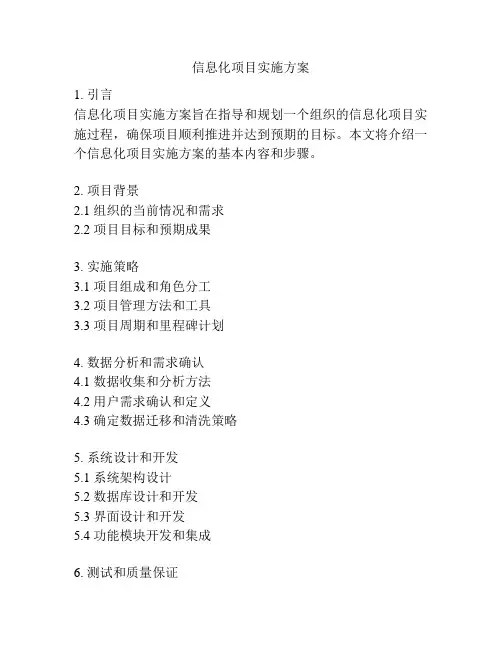 信息化项目实施方案