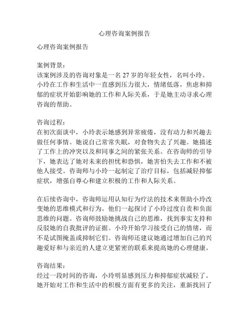 心理咨询案例报告