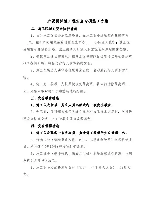 水泥搅拌桩工程安全专项施工方案(二篇)
