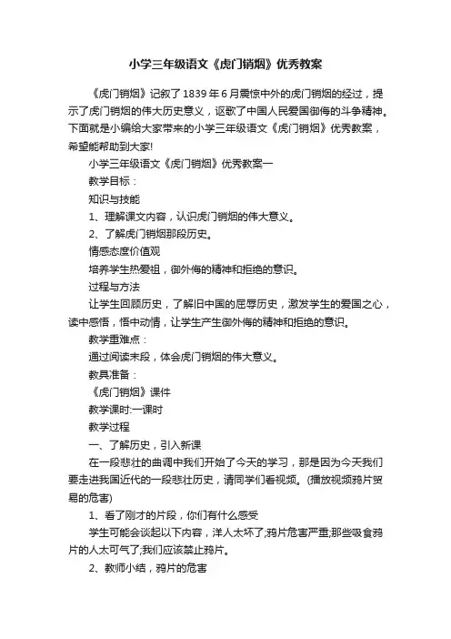 小学三年级语文《虎门销烟》优秀教案