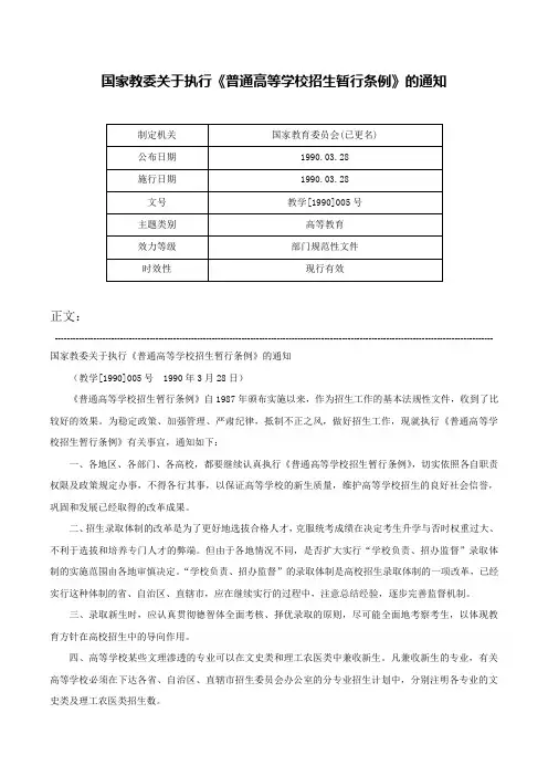 国家教委关于执行《普通高等学校招生暂行条例》的通知-教学[1990]005号