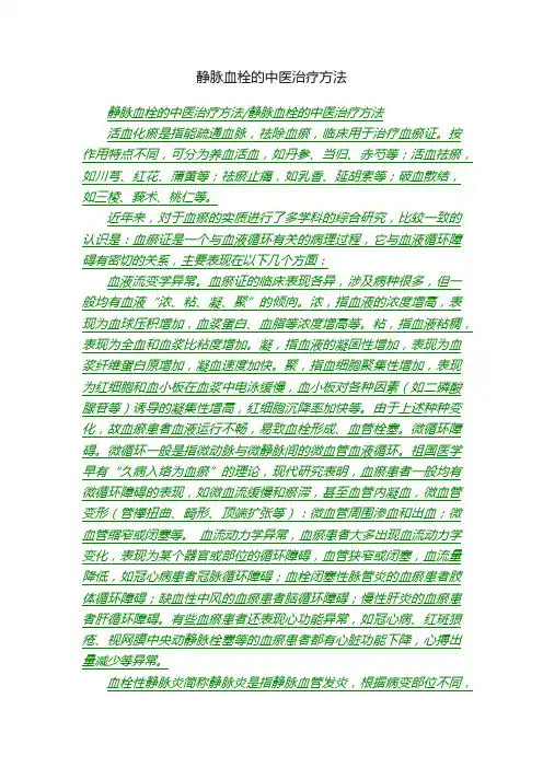 静脉血栓的中医治疗方法