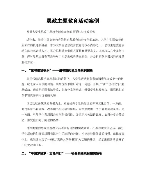 思政主题教育活动案例