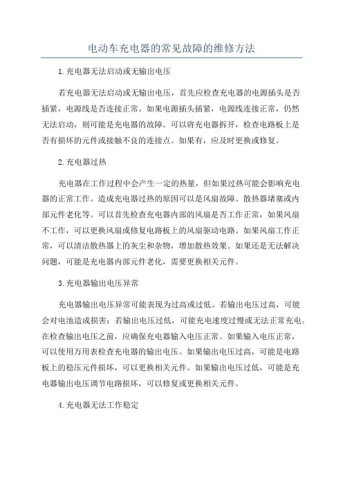 电动车充电器的常见故障的维修方法
