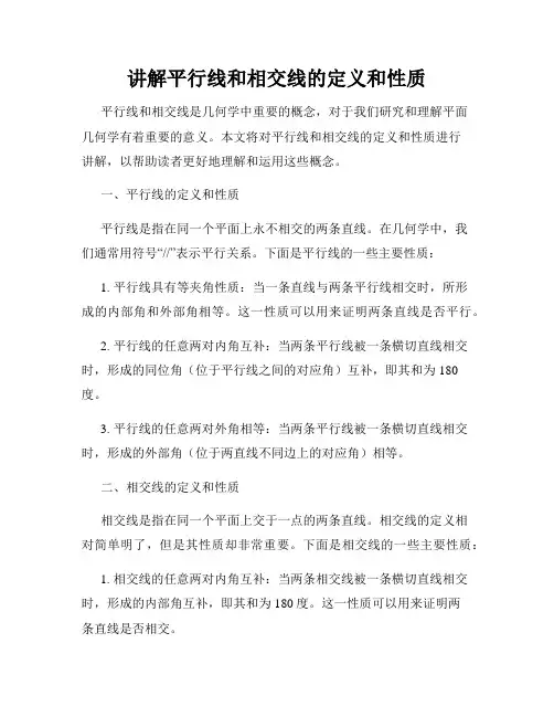 讲解平行线和相交线的定义和性质