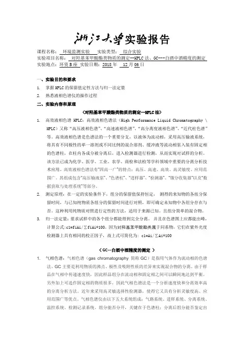 实验十一 对羟基苯甲酸酯类物质的测定--HPLC法、GC---白酒中酒精度的测定