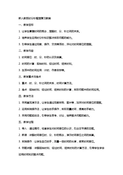 新人教版时分秒复习教案