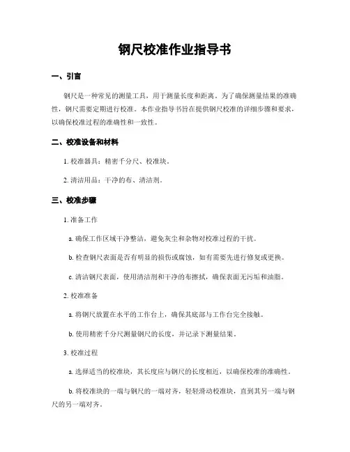 钢尺校准作业指导书