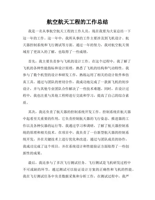 航空航天工程的工作总结