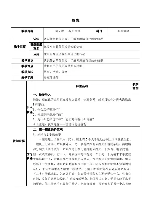7 我的选择 教学设计-2023-2024学年下学期《中职生心理健康》暨大版