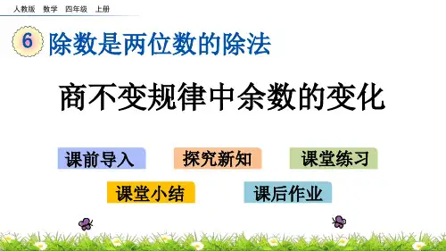 人教版小学四年级上册数学《商不变规律中余数的变化》精品课件