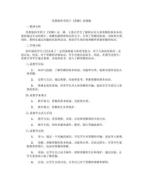 苏教版科学四下《骨骼》说课稿