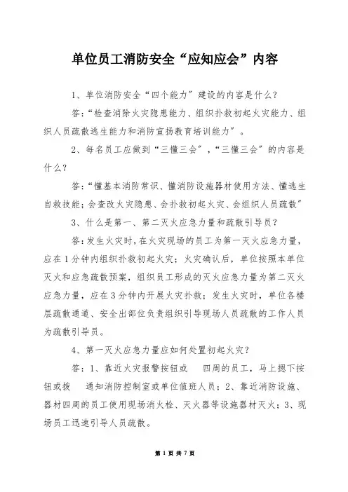 单位员工消防安全“应知应会”内容