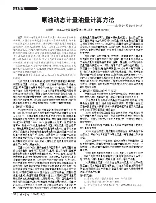 原油动态计量油量计算方法——流量计系数法论述