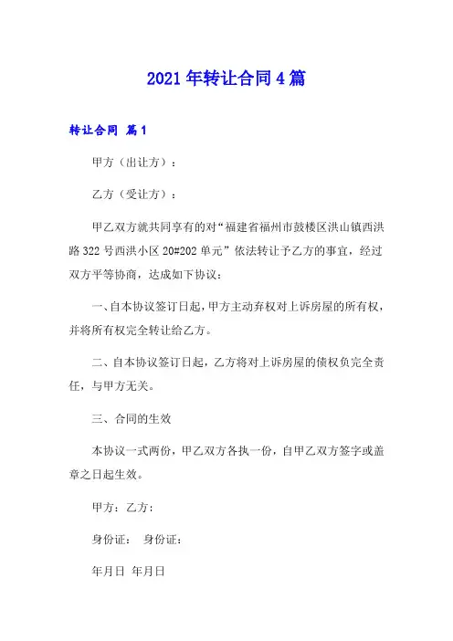 2021年转让合同4篇(模板)