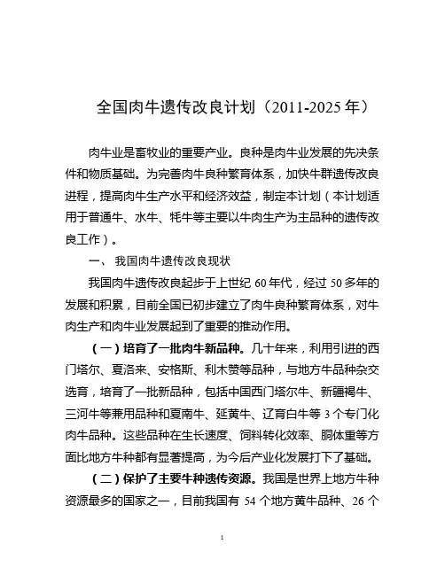 《全国肉牛遗传改良计划(2011-2025年)》