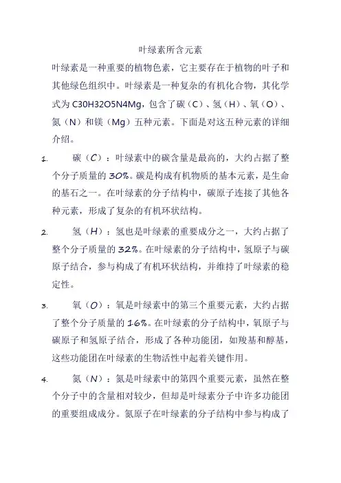 叶绿素所含元素