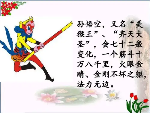 孙悟空打妖怪PPT教学课件人教部编版共19张PPT教学文案