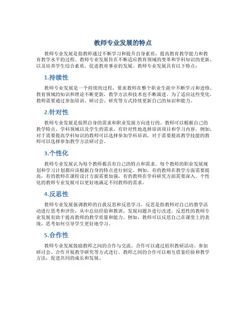 教师专业发展的特点