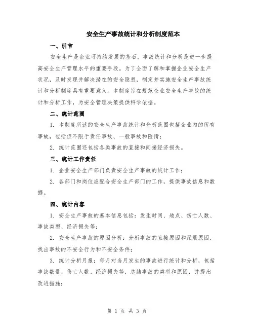 安全生产事故统计和分析制度范本