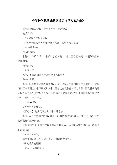 小学科学优质课教学设计《浮力的产生》