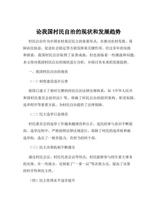 论我国村民自治的现状和发展趋势