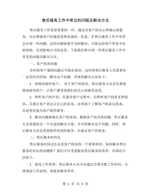 售后服务工作中常见的问题及解决方法