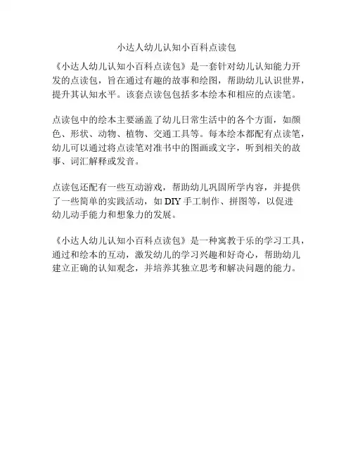 小达人幼儿认知小百科点读包