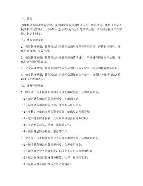 储备粮油财务管理制度
