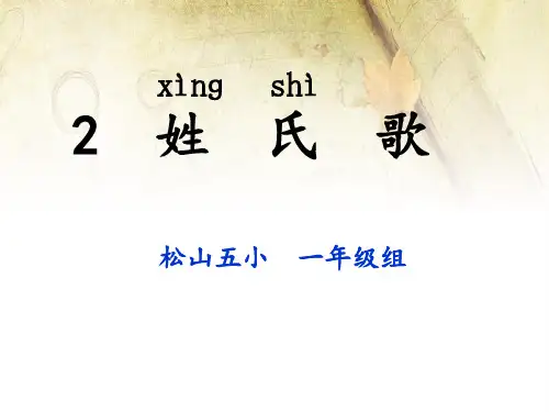 识字2《姓氏歌》课件