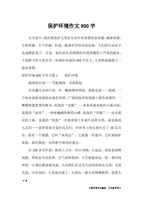 保护环境作文800字_高中作文