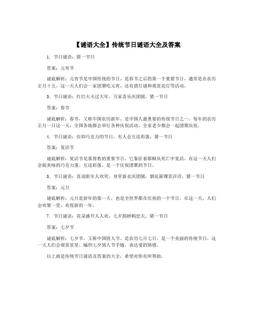 【谜语大全】传统节日谜语大全及答案
