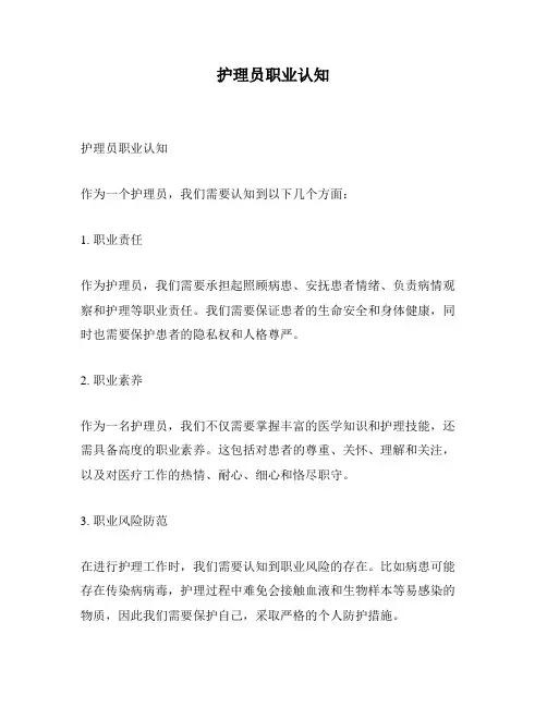 护理员职业认知