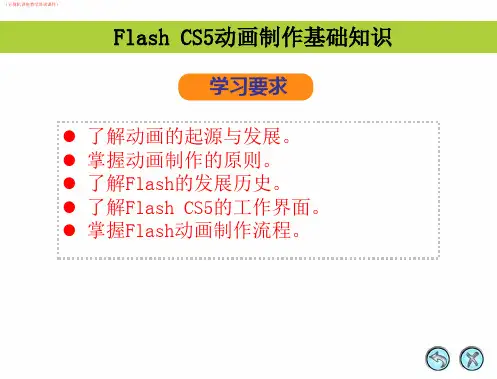 (电脑)Flash CS5动画制作基础知识详解(计算机讲座教学培训课件)