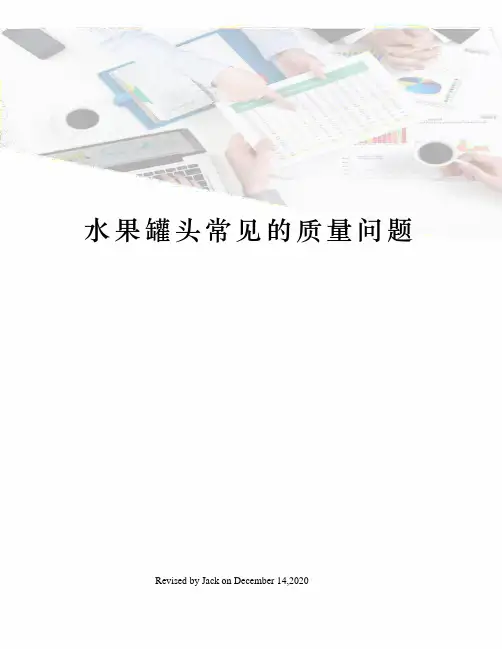 水果罐头常见的质量问题