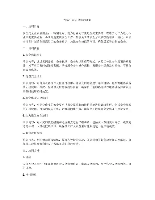 铁塔公司安全培训计划