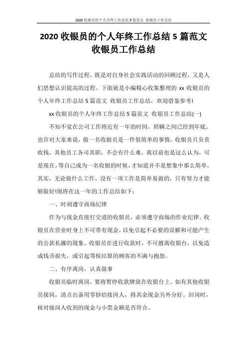 工作总结 2020收银员的个人年终工作总结5篇范文 收银员工作总结