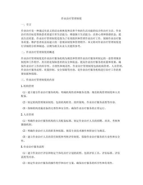 作业治疗管理制度
