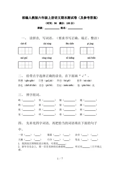 部编人教版六年级上册语文期末测试卷(及参考答案)