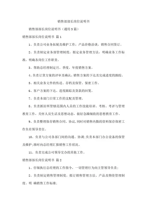 销售部部长岗位说明书