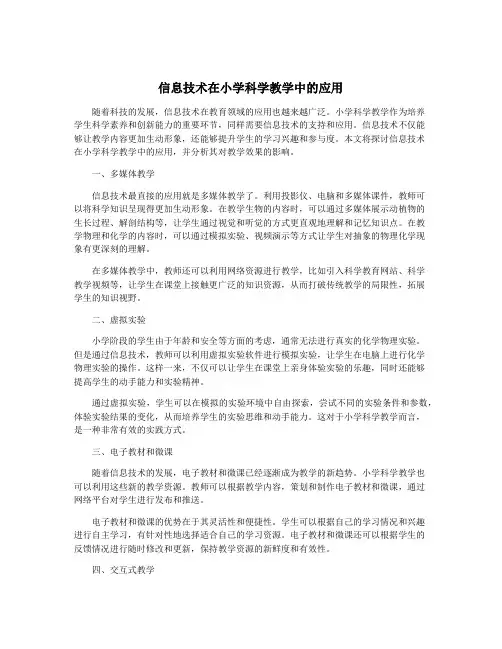 信息技术在小学科学教学中的应用