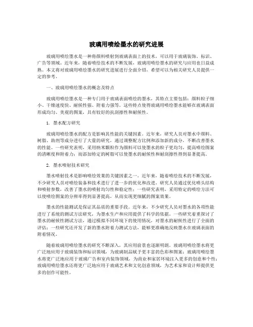 玻璃用喷绘墨水的研究进展