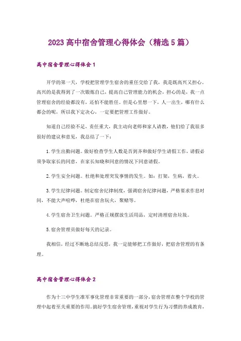2023高中宿舍管理心得体会(精选5篇)