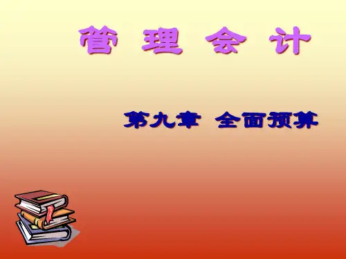财务会计与全面预算管理知识分析编制